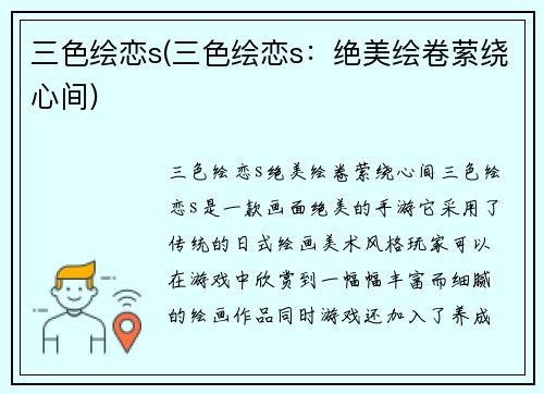 三色绘恋s(三色绘恋s：绝美绘卷萦绕心间)