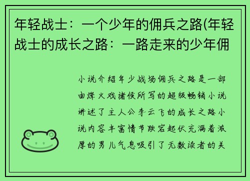 年轻战士：一个少年的佣兵之路(年轻战士的成长之路：一路走来的少年佣兵)