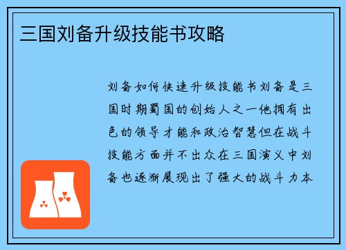 三国刘备升级技能书攻略
