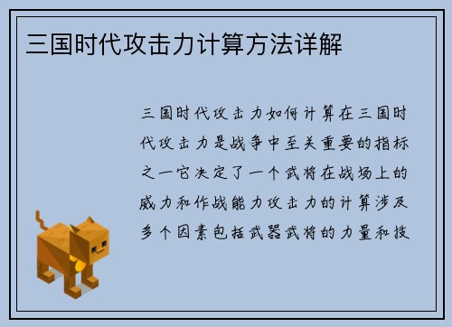 三国时代攻击力计算方法详解