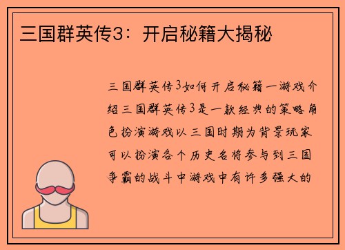 三国群英传3：开启秘籍大揭秘